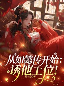 从如懿传开始:诱他上位!
