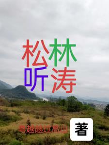 松林听涛完整版