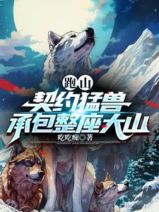 跑山:契约猛兽,承包整座大山