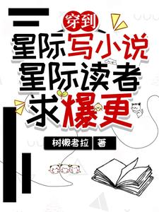 穿到星际写小说,星际读者求爆更