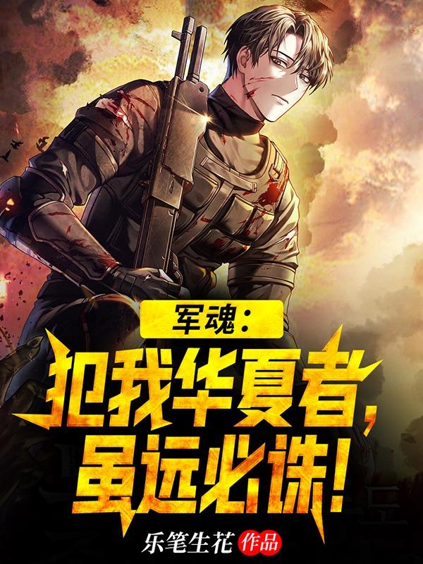 军魂:犯我华夏者,虽远必诛!