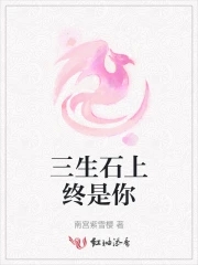三生石上白凤九和谁